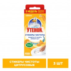 Туалетный утенок Стикер чистоты Цитрус 3шт.